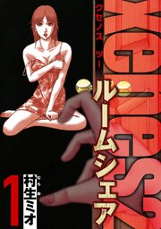 Xenos2 ルームシェア 4（ハーパーコリンズ・ジャパン×アルト出版）