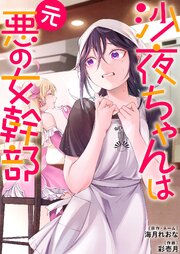 沙夜ちゃんは元悪の女幹部【単行本版】