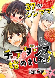 37歳シンママ、チアダンス始めました！【合冊版】