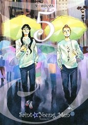 聖☆おにいさん（5）