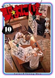 聖☆おにいさん（10）