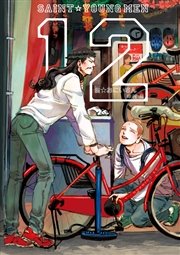 聖☆おにいさん（12）