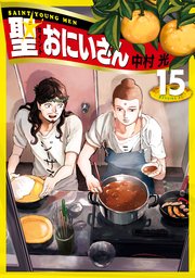 聖☆おにいさん（15）