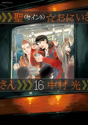聖☆おにいさん（16）