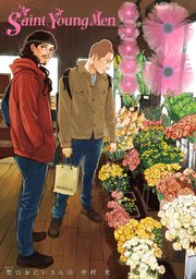 聖☆おにいさん（18）