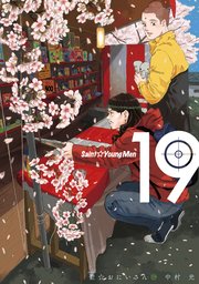 聖☆おにいさん（19）
