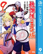 放課後の王子様 9