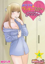 よりヌキ☆ラッキースケベ ～ヤりすぎ地蔵のお・も・て・な・し～ 4巻