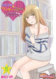 よりヌキ☆ラッキースケベ ～ヤりすぎ地蔵のお・も・て・な・し～ 5巻