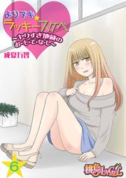 よりヌキ☆ラッキースケベ ～ヤりすぎ地蔵のお・も・て・な・し～ 6巻