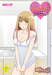 よりヌキ☆ラッキースケベ ～ヤりすぎ地蔵のお・も・て・な・し～ 7巻