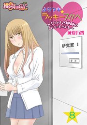 よりヌキ☆ラッキースケベ ～ヤりすぎ地蔵のお・も・て・な・し～ 8巻
