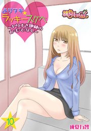 よりヌキ☆ラッキースケベ ～ヤりすぎ地蔵のお・も・て・な・し～ 10巻