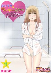 よりヌキ☆ラッキースケベ ～ヤりすぎ地蔵のお・も・て・な・し～ 11巻