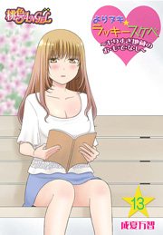 よりヌキ☆ラッキースケベ ～ヤりすぎ地蔵のお・も・て・な・し～ 13巻