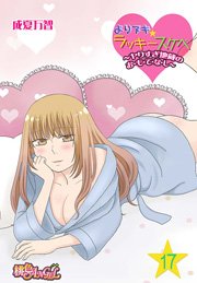 よりヌキ☆ラッキースケベ ～ヤりすぎ地蔵のお・も・て・な・し～ 17巻