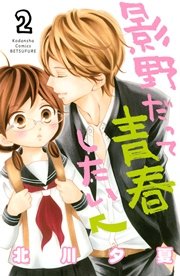 影野だって青春したい（2）