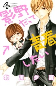 影野だって青春したい（4）