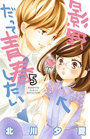 影野だって青春したい（5）