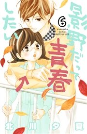 影野だって青春したい（6）