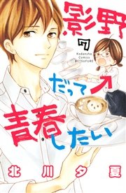 影野だって青春したい（7）