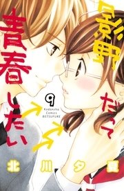 影野だって青春したい（9）