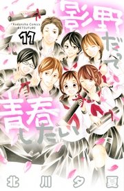 影野だって青春したい（11）