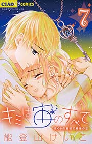 キミは宙のすべて 7