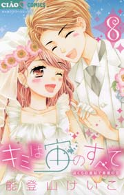 キミは宙のすべて 8