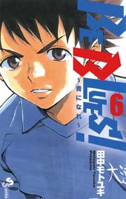 BE BLUES!～青になれ～ 6