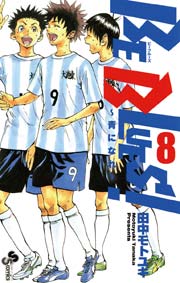 BE BLUES!～青になれ～ 8