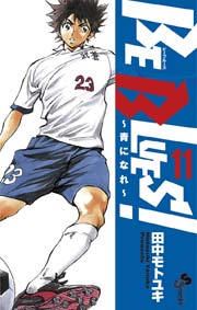 BE BLUES!～青になれ～ 11