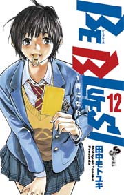 BE BLUES!～青になれ～ 12