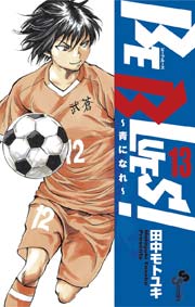 BE BLUES!～青になれ～ 13
