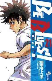 BE BLUES!～青になれ～ 21