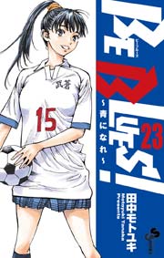 BE BLUES!～青になれ～ 23