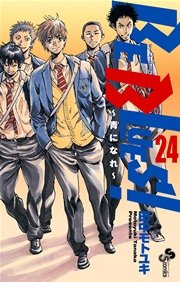 BE BLUES!～青になれ～ 24