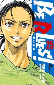 BE BLUES!～青になれ～ 25