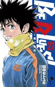 BE BLUES!～青になれ～ 27