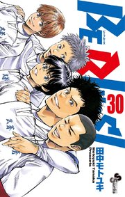 BE BLUES!～青になれ～ 30
