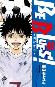 BE BLUES!～青になれ～ 49