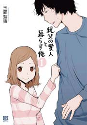 親父の愛人と暮らす俺 表紙
