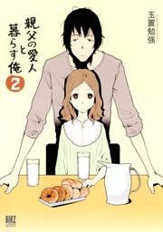 親父の愛人と暮らす俺 2巻
