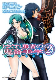 はぐれ勇者の鬼畜美学　2巻
