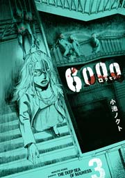 6000 ロクセン 3巻