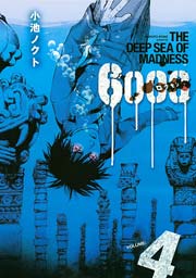 6000 ロクセン 4巻