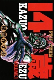 14歳（フォーティーン）