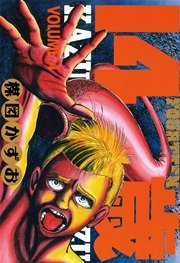 14歳（フォーティーン）4