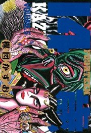 14歳（フォーティーン）5