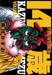 14歳（フォーティーン）8